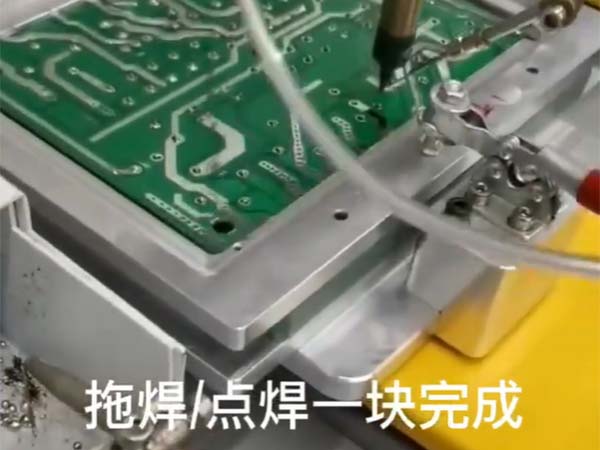 拖焊/点焊一块完成
